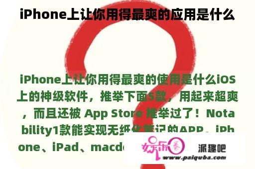 iPhone上让你用得最爽的应用是什么