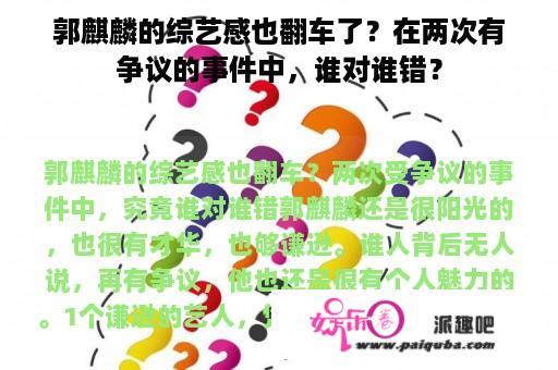 郭麒麟的综艺感也翻车了？在两次有争议的事件中，谁对谁错？