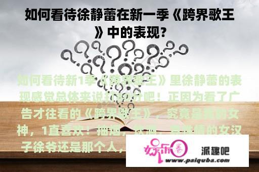 如何看待徐静蕾在新一季《跨界歌王》中的表现？