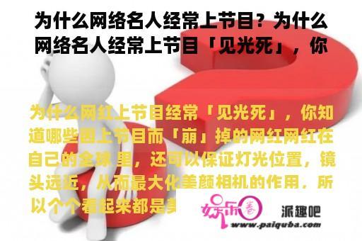 为什么网络名人经常上节目？为什么网络名人经常上节目「见光死」，你知道上节目的原因是什么「崩」掉的网红