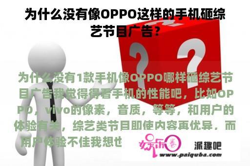 为什么没有像OPPO这样的手机砸综艺节目广告？