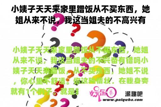 小姨子天天来家里蹭饭从不买东西，她姐从来不说，我这当姐夫的不高兴有错吗