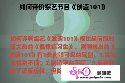 如何评价综艺节目《创造101》