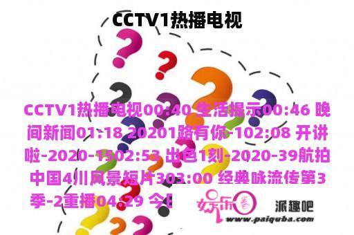 CCTV1热播电视