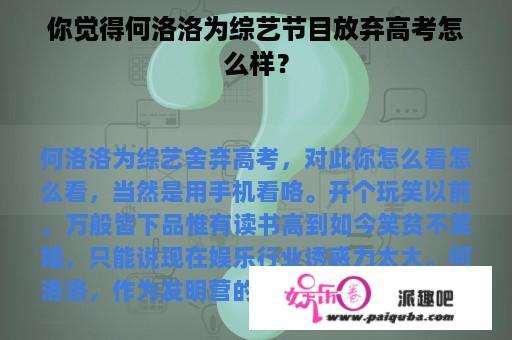 你觉得何洛洛为综艺节目放弃高考怎么样？