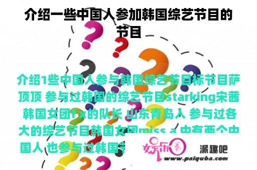 介绍一些中国人参加韩国综艺节目的节目