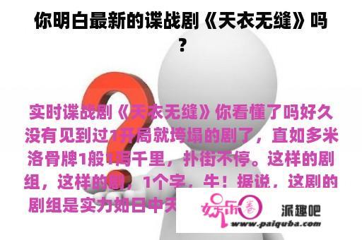 你明白最新的谍战剧《天衣无缝》吗？