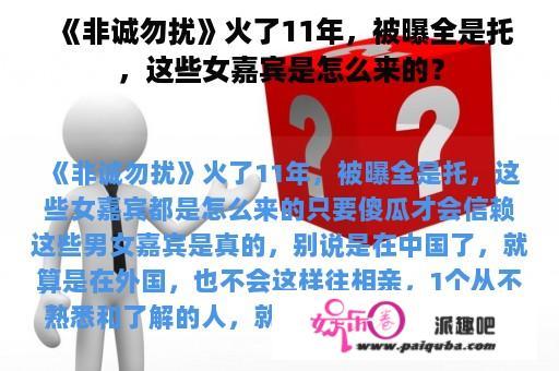 《非诚勿扰》火了11年，被曝全是托，这些女嘉宾是怎么来的？