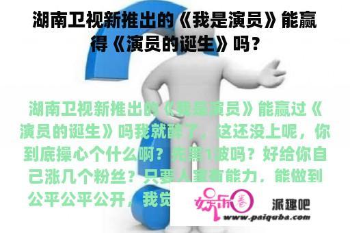 湖南卫视新推出的《我是演员》能赢得《演员的诞生》吗？