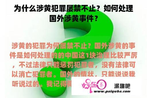 为什么涉黄犯罪屡禁不止？如何处理国外涉黄事件？