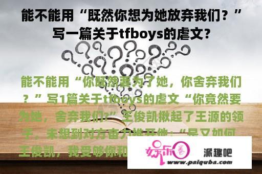 能不能用“既然你想为她放弃我们？”写一篇关于tfboys的虐文？