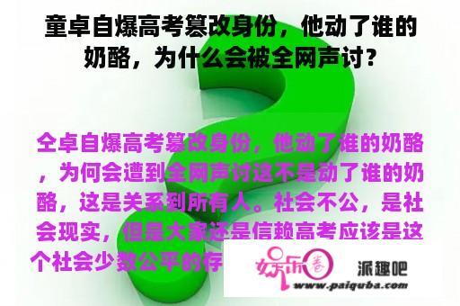 童卓自爆高考篡改身份，他动了谁的奶酪，为什么会被全网声讨？