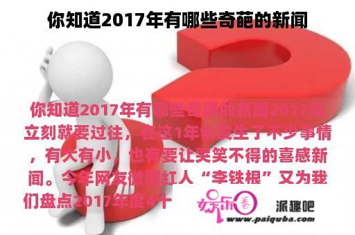 你知道2017年有哪些奇葩的新闻