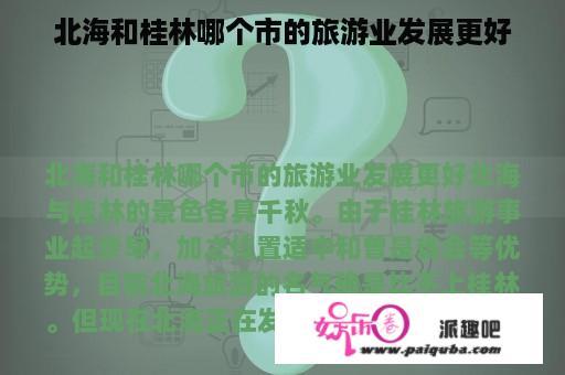 北海和桂林哪个市的旅游业发展更好