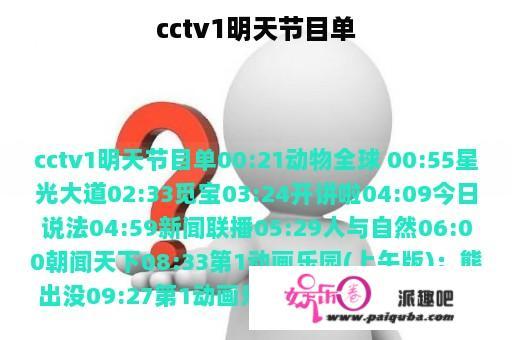 cctv1明天节目单