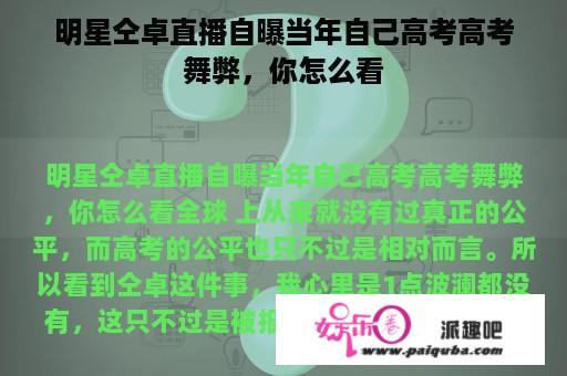 明星仝卓直播自曝当年自己高考高考舞弊，你怎么看