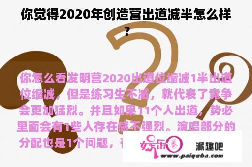 你觉得2020年创造营出道减半怎么样？