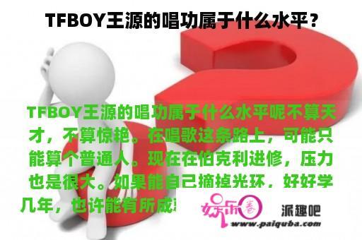 TFBOY王源的唱功属于什么水平？