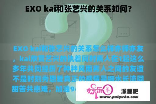 EXO kai和张艺兴的关系如何？