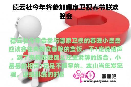 德云社今年将参加哪家卫视春节联欢晚会