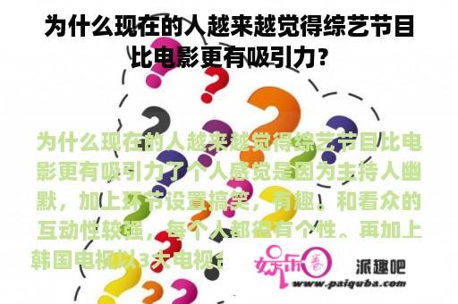 为什么现在的人越来越觉得综艺节目比电影更有吸引力？