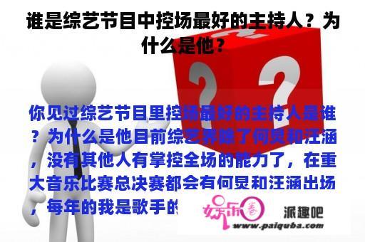 谁是综艺节目中控场最好的主持人？为什么是他？