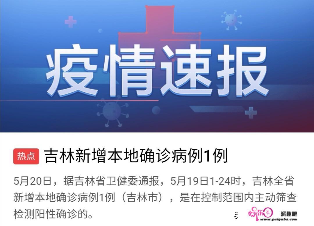 刚看新闻吉林又增加1例本土确诊病例，亲昵接触者达到1181人，这还有完没完啊