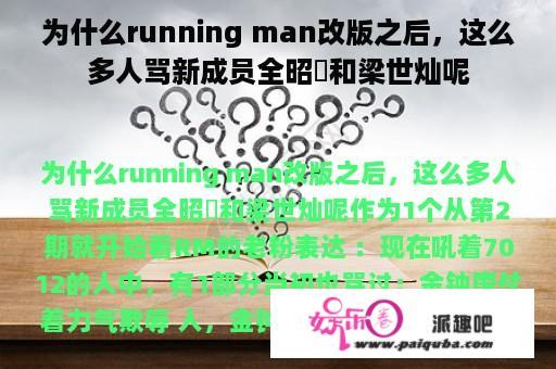 为什么running man改版之后，这么多人骂新成员全昭旻和梁世灿呢