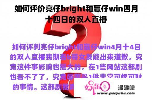 如何评价亮仔bright和赢仔win四月十四日的双人直播