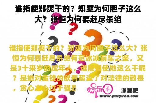 谁指使郑爽干的？郑爽为何胆子这么大？张恒为何要赶尽杀绝