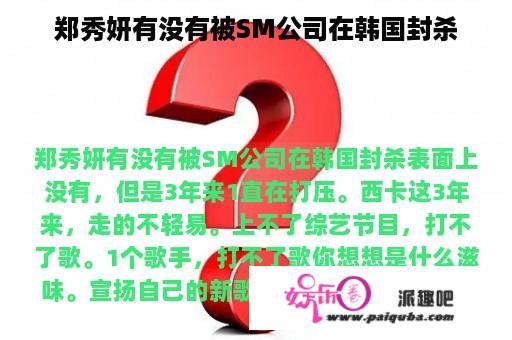 郑秀妍有没有被SM公司在韩国封杀