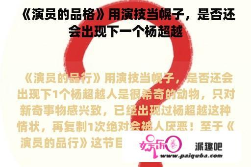 《演员的品格》用演技当幌子，是否还会出现下一个杨超越