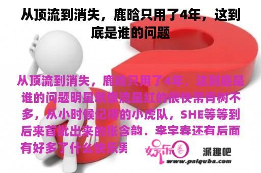 从顶流到消失，鹿晗只用了4年，这到底是谁的问题