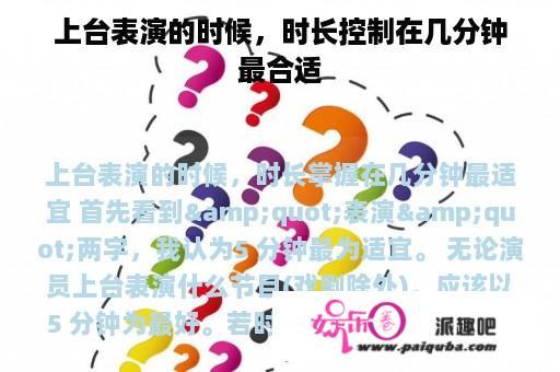 上台表演的时候，时长控制在几分钟最合适