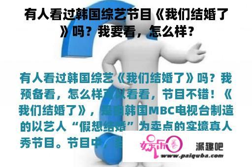 有人看过韩国综艺节目《我们结婚了》吗？我要看，怎么样？