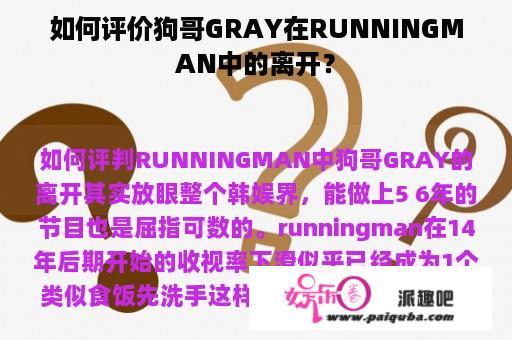 如何评价狗哥GRAY在RUNNINGMAN中的离开？