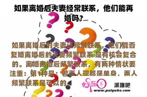 如果离婚后夫妻经常联系，他们能再婚吗？