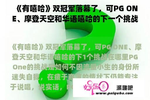 《有嘻哈》双冠军落幕了，可PG ONE、摩登天空和华语嘻哈的下一个挑战在哪里