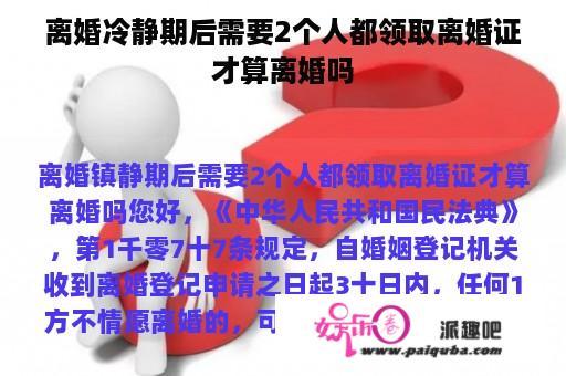 离婚冷静期后需要2个人都领取离婚证才算离婚吗