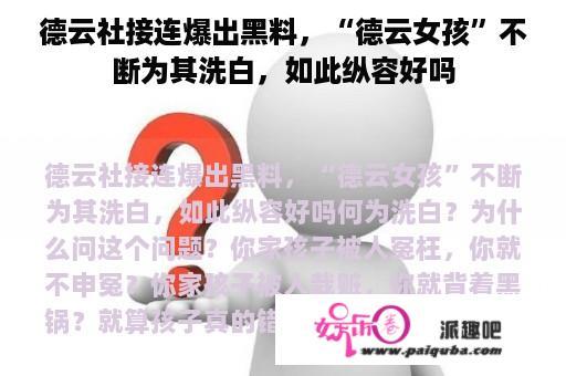 德云社接连爆出黑料，“德云女孩”不断为其洗白，如此纵容好吗