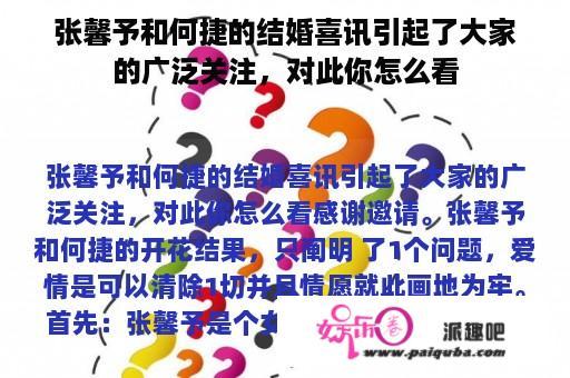 张馨予和何捷的结婚喜讯引起了大家的广泛关注，对此你怎么看