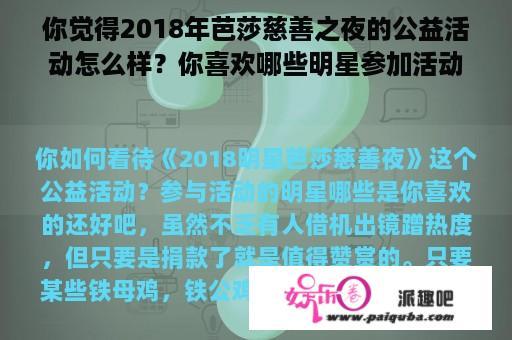 你觉得2018年芭莎慈善之夜的公益活动怎么样？你喜欢哪些明星参加活动？