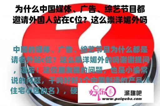 为什么中国媒体、广告、综艺节目都邀请外国人站在C位？这么崇洋媚外吗？