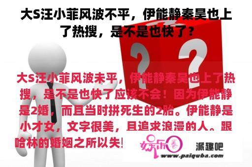 大S汪小菲风波不平，伊能静秦昊也上了热搜，是不是也快了？