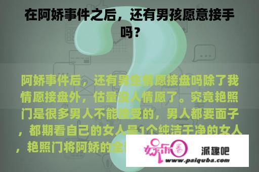 在阿娇事件之后，还有男孩愿意接手吗？