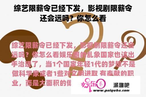 综艺限薪令已经下发，影视剧限薪令还会远吗？你怎么看