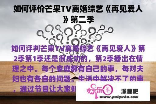 如何评价芒果TV离婚综艺《再见爱人》第二季