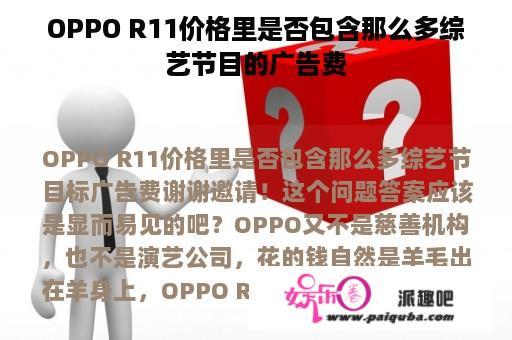 OPPO R11价格里是否包含那么多综艺节目的广告费