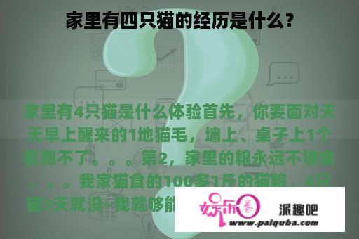 家里有四只猫的经历是什么？