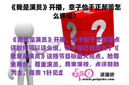 《我是演员》开播，章子怡于正郝蕾怎么评论？